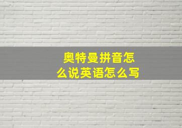 奥特曼拼音怎么说英语怎么写