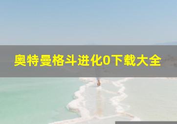 奥特曼格斗进化0下载大全