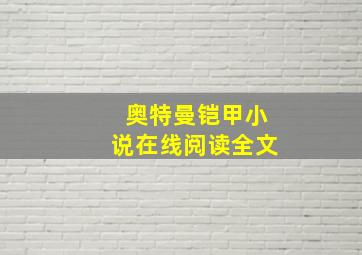 奥特曼铠甲小说在线阅读全文