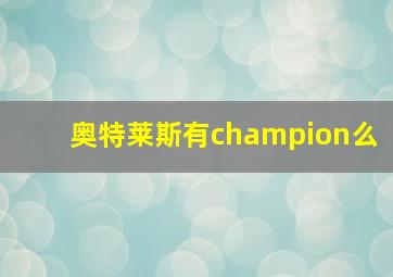 奥特莱斯有champion么