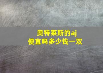 奥特莱斯的aj便宜吗多少钱一双