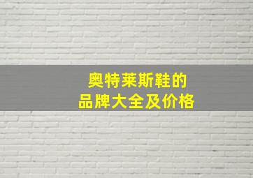 奥特莱斯鞋的品牌大全及价格