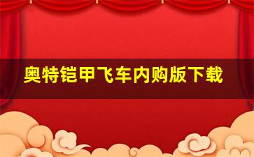 奥特铠甲飞车内购版下载