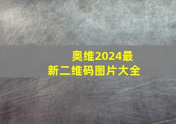 奥维2024最新二维码图片大全