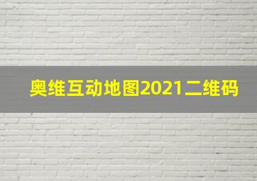 奥维互动地图2021二维码