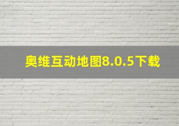 奥维互动地图8.0.5下载