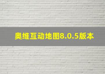 奥维互动地图8.0.5版本