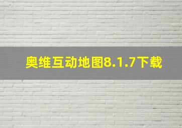 奥维互动地图8.1.7下载