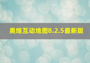 奥维互动地图8.2.5最新版