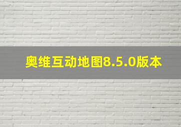 奥维互动地图8.5.0版本