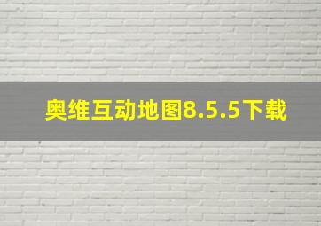 奥维互动地图8.5.5下载