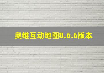 奥维互动地图8.6.6版本