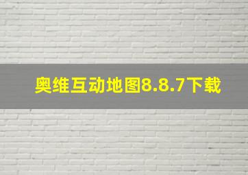 奥维互动地图8.8.7下载