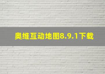 奥维互动地图8.9.1下载