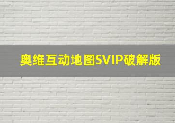 奥维互动地图SVIP破解版