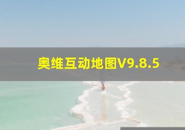 奥维互动地图V9.8.5