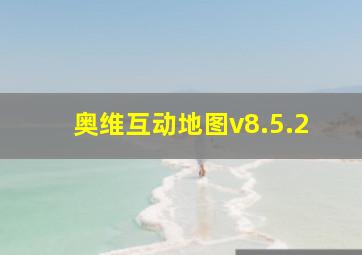 奥维互动地图v8.5.2