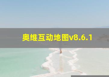 奥维互动地图v8.6.1