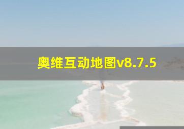 奥维互动地图v8.7.5