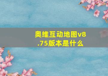 奥维互动地图v8.75版本是什么