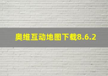 奥维互动地图下载8.6.2