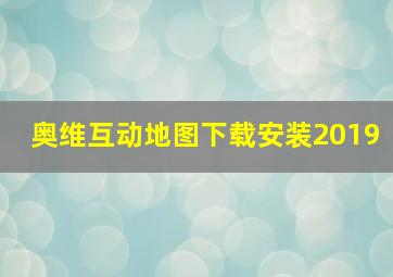 奥维互动地图下载安装2019