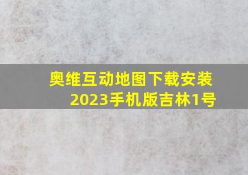 奥维互动地图下载安装2023手机版吉林1号