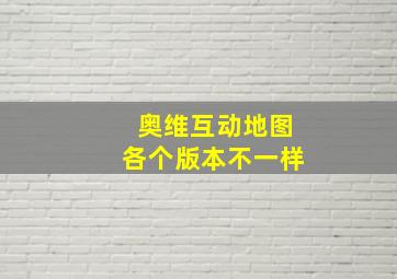 奥维互动地图各个版本不一样