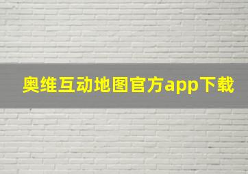 奥维互动地图官方app下载