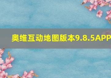 奥维互动地图版本9.8.5APP