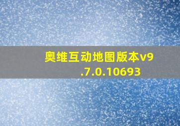 奥维互动地图版本v9.7.0.10693