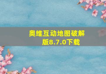 奥维互动地图破解版8.7.0下载