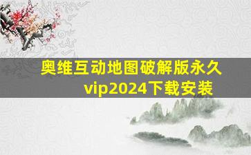 奥维互动地图破解版永久vip2024下载安装