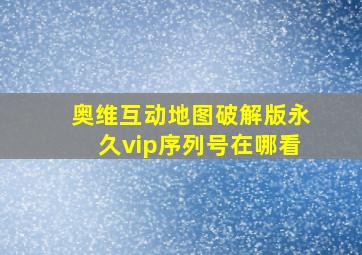 奥维互动地图破解版永久vip序列号在哪看