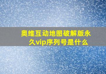 奥维互动地图破解版永久vip序列号是什么