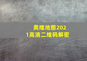 奥维地图2021高清二维码解密