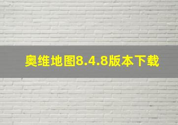 奥维地图8.4.8版本下载