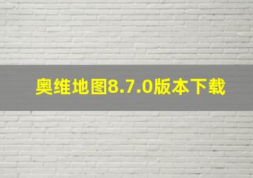 奥维地图8.7.0版本下载