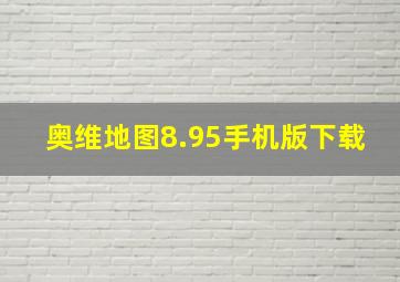 奥维地图8.95手机版下载