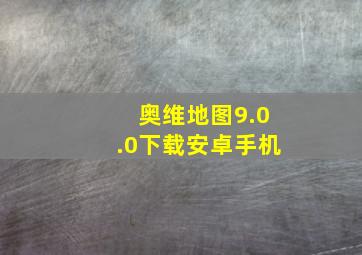 奥维地图9.0.0下载安卓手机