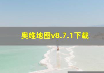 奥维地图v8.7.1下载