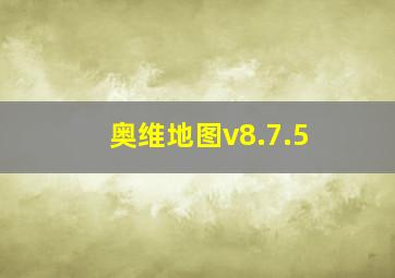 奥维地图v8.7.5