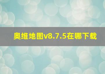 奥维地图v8.7.5在哪下载