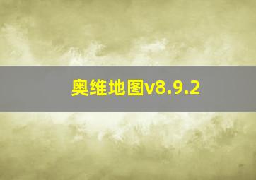 奥维地图v8.9.2