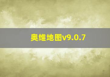 奥维地图v9.0.7