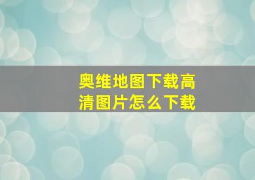 奥维地图下载高清图片怎么下载