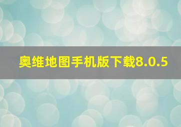 奥维地图手机版下载8.0.5