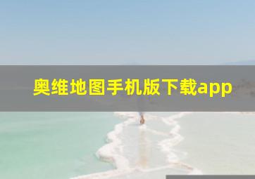 奥维地图手机版下载app