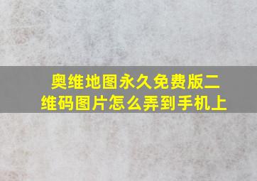 奥维地图永久免费版二维码图片怎么弄到手机上