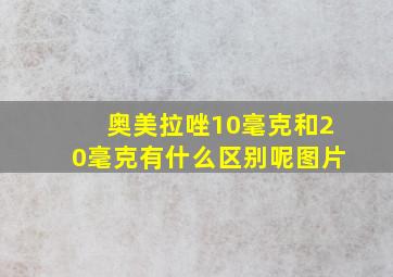 奥美拉唑10毫克和20毫克有什么区别呢图片